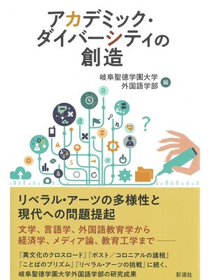 cover image of アカデミック・ダイバーシティの創造